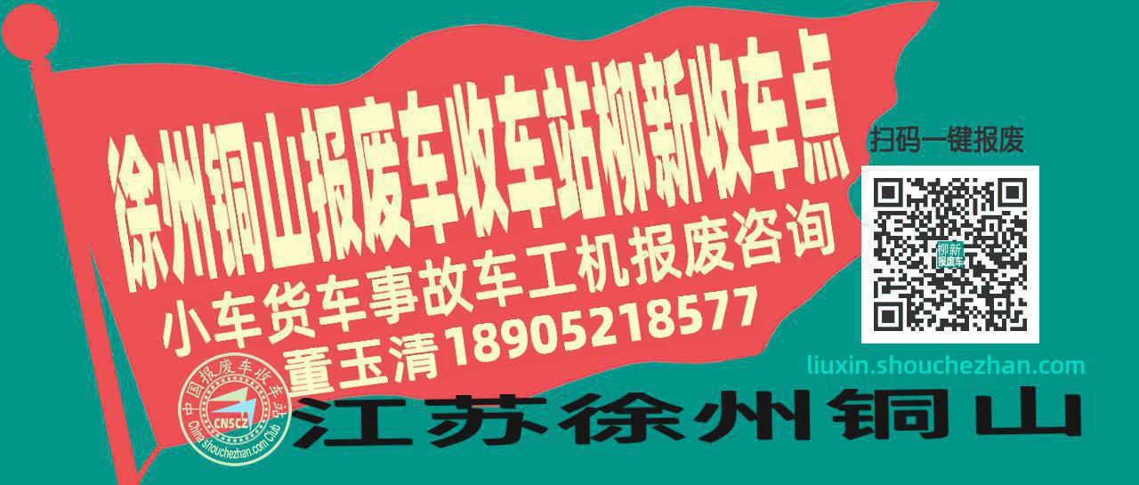 徐州铜山报废车收车站柳新收车点
